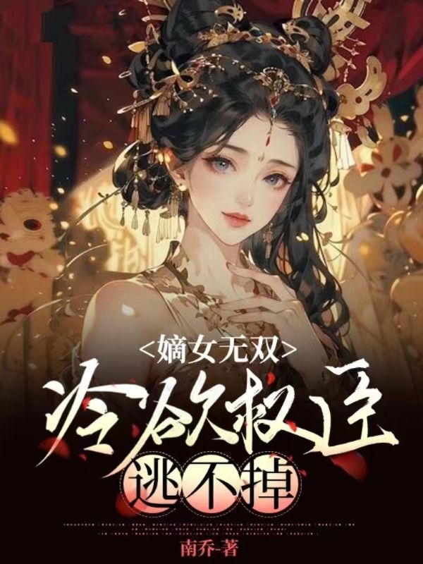 嫡女无双,冷欲权臣逃不掉