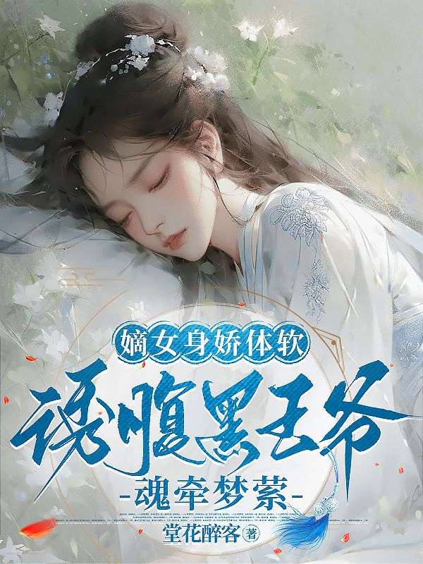 嫡女身娇体软,诱腹黑王爷魂牵梦萦
