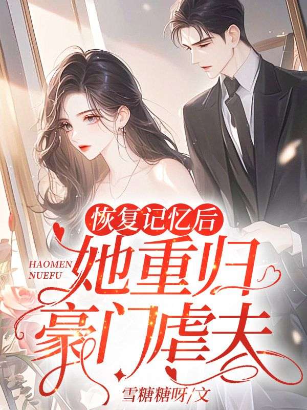 恢复记忆后,她重归豪门虐前夫