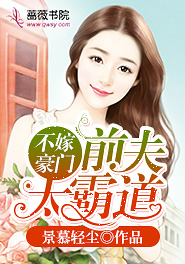 不嫁豪门:前夫太霸道