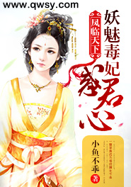 凤临天下:妖魅毒妃惑君心
