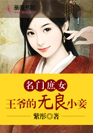 名門庶女:王爺?shù)臒o(wú)良小妾