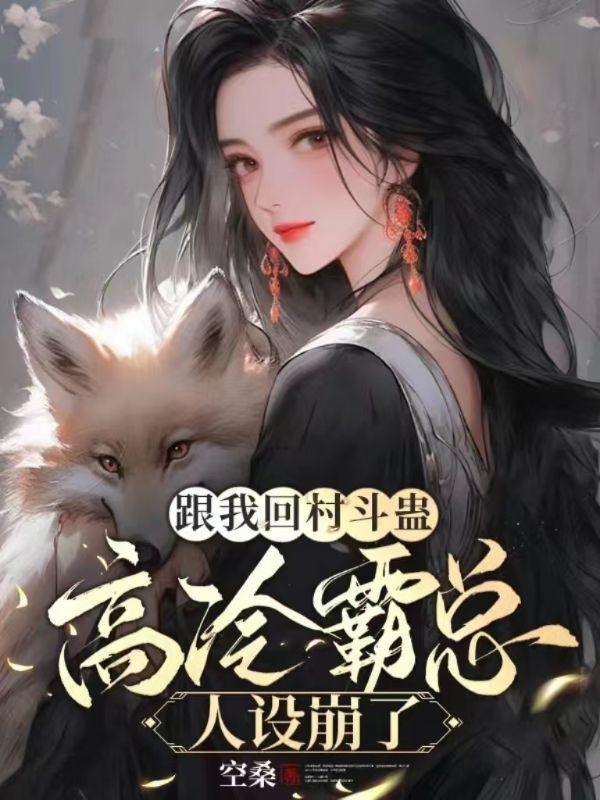 跟我回村斗蛊,高冷霸总人设崩了