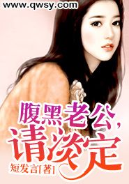 腹黑老公，请淡定