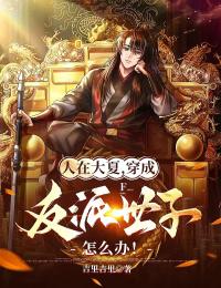 人在大夏,穿成反派世子怎么办!