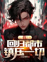 我:回归都市,镇压一切
