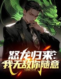 怒龙归来:我无敌你随意