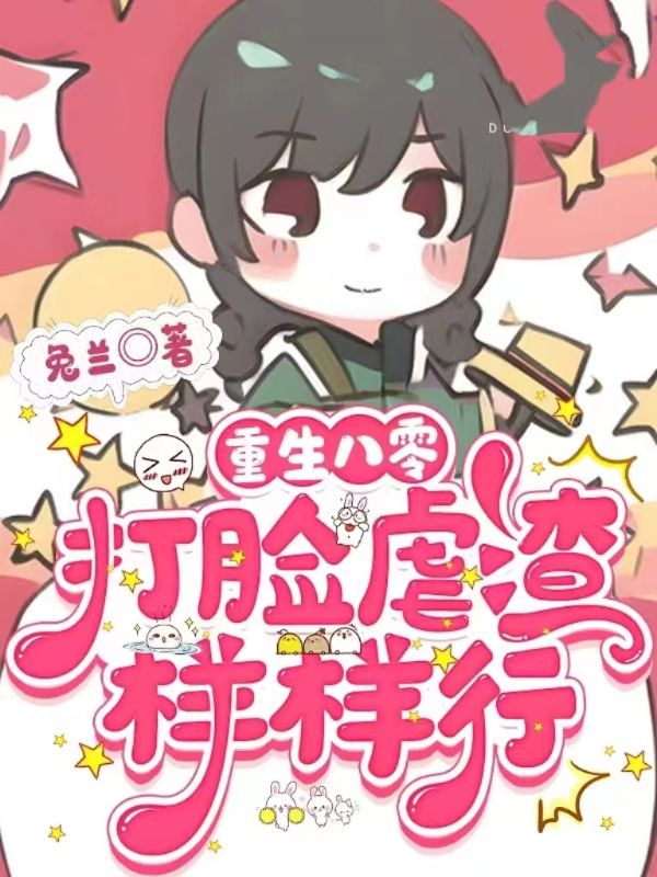 重生八零:打脸虐渣样样行