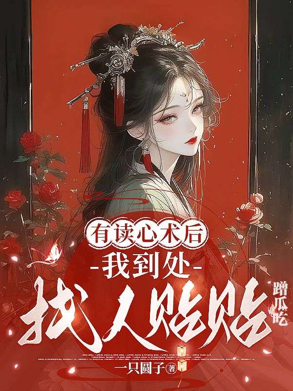 有读心术后,我到处找人贴贴蹭瓜吃