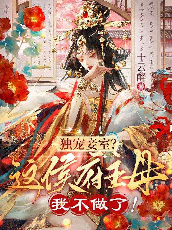 独宠妾室?这侯府主母我不做了!
