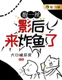 抱一丝,影后来炸鱼了