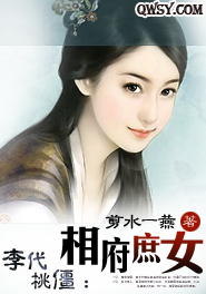 李代桃僵:相府庶女