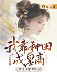 我靠种田成皇商,渣男全家悔断肠