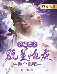 穿成虐文貌美炮灰,掀个桌吧
