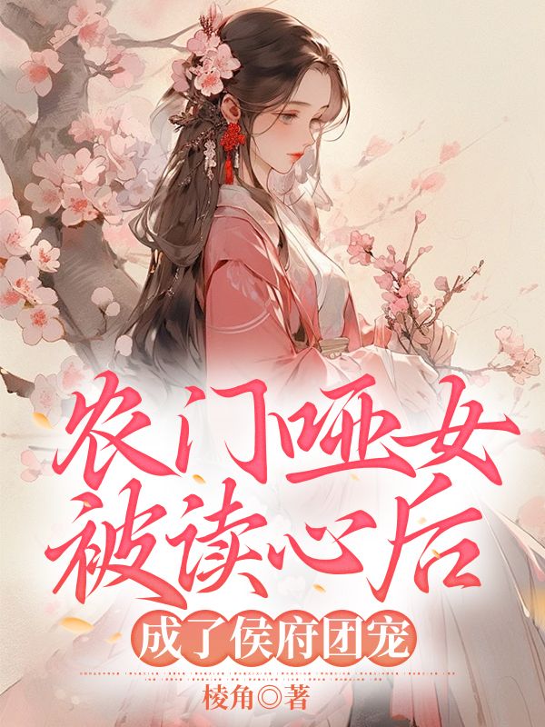 农门哑女被读心后,成了侯府团宠