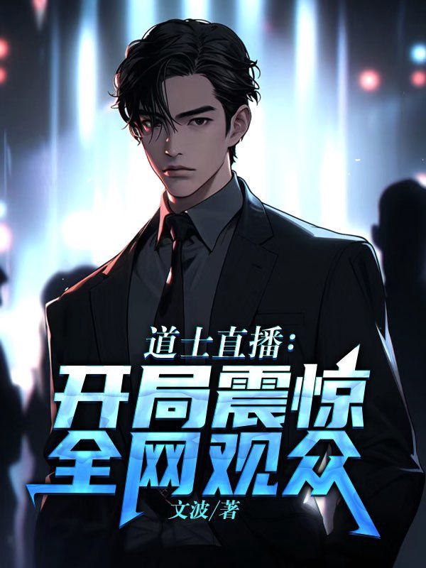 道士直播:开局震惊全网观众