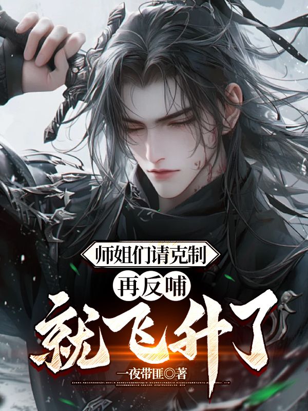 师姐们请克制,再反哺就飞升了