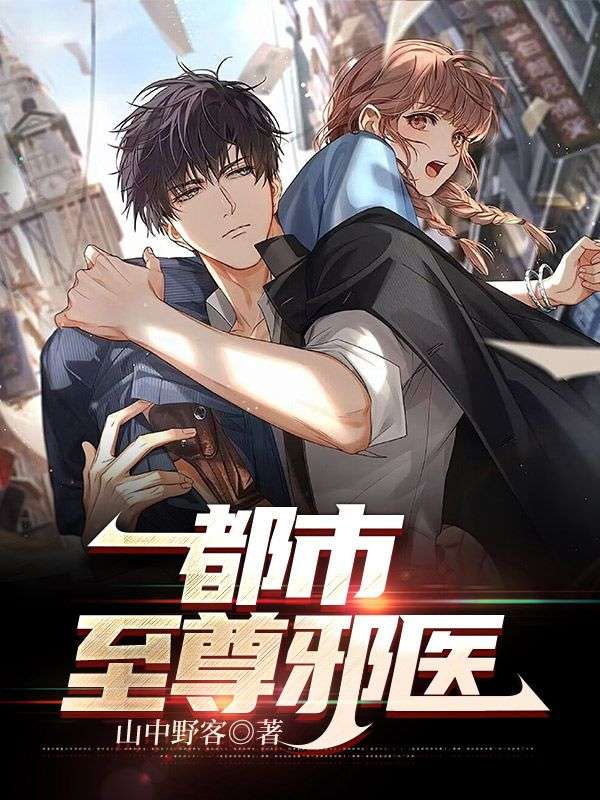 都市至尊邪醫(yī)