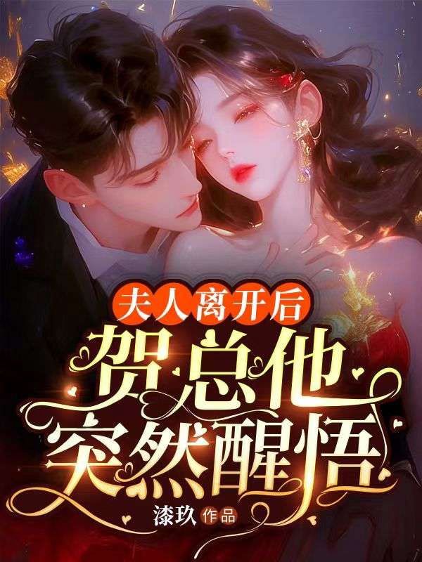 夫人离开后,贺总他突然醒悟