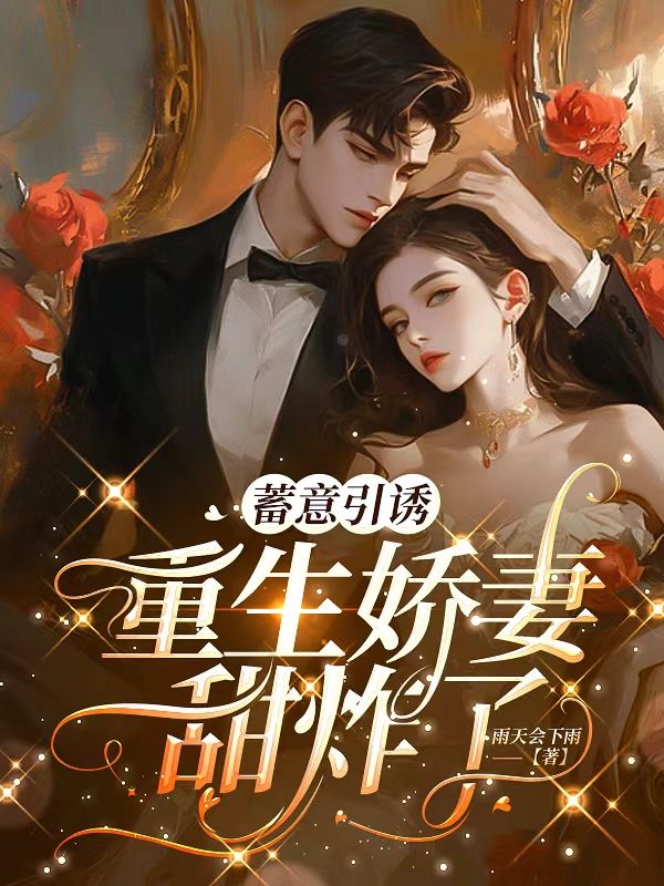蓄意引诱,重生娇妻甜炸了