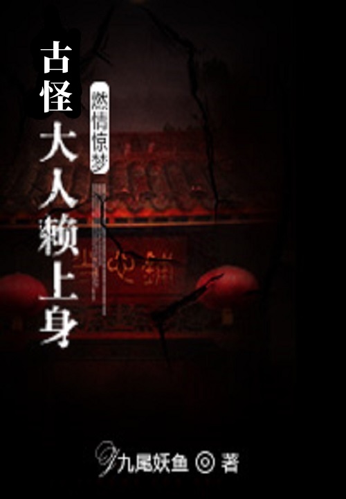 燃情惊梦,古怪大人赖上身