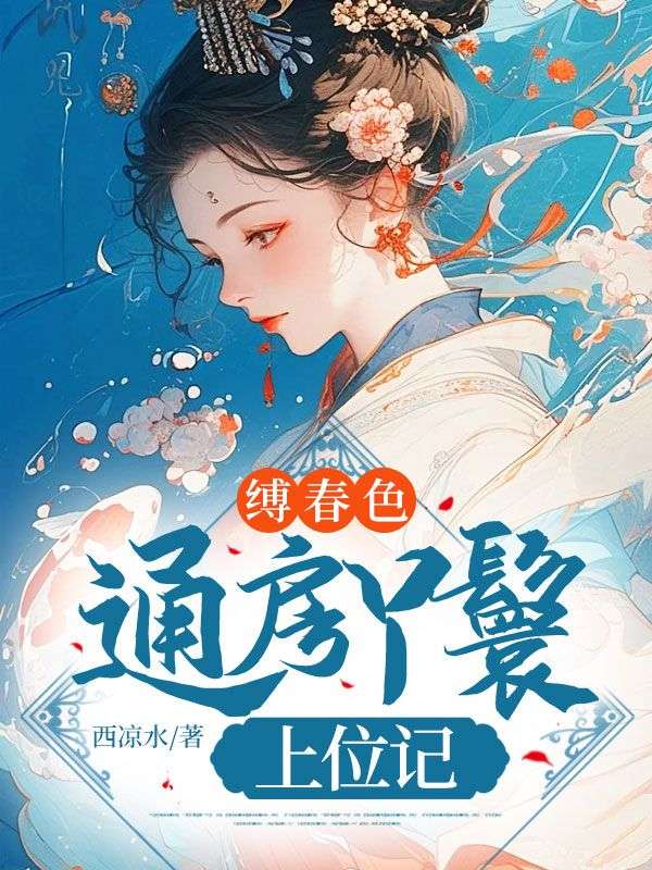 缚春色:通房丫鬟上位记