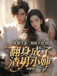 假千金二婚嫁大佬,翻身成了渣男小婶
