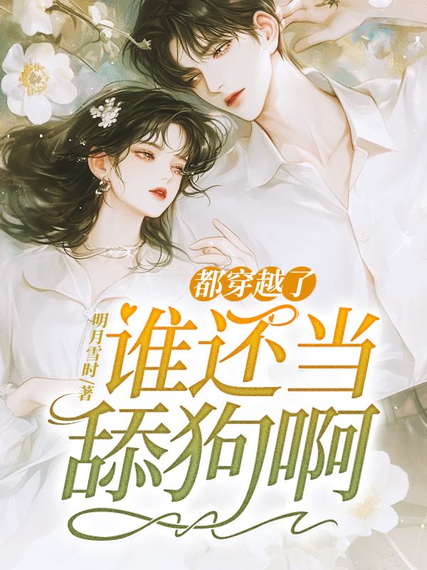 都穿越了,谁还当舔狗啊
