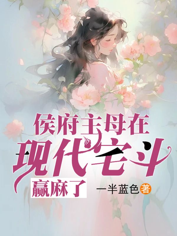 侯府主母在现代宅斗,赢麻了
