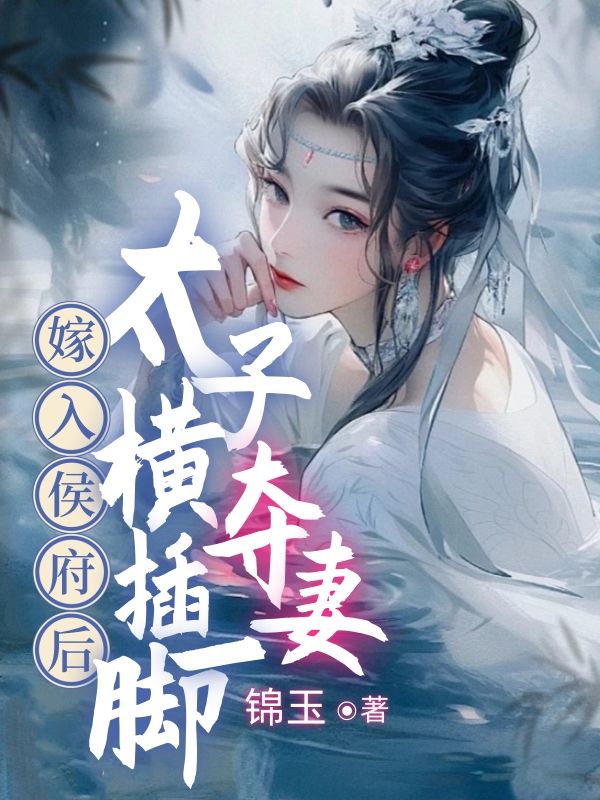 嫁入侯府后,太子横插一脚夺妻