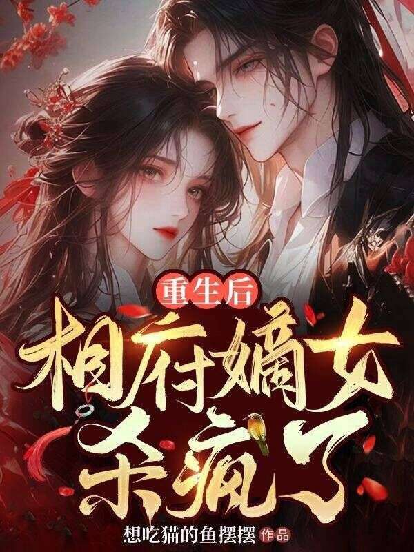 重生后,相府嫡女杀疯了