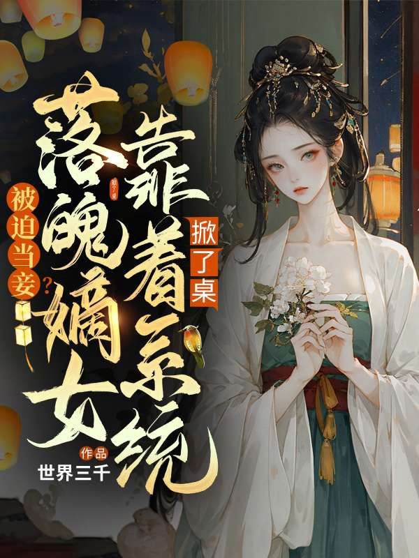 被迫当妾?落魄嫡女靠着系统掀了桌