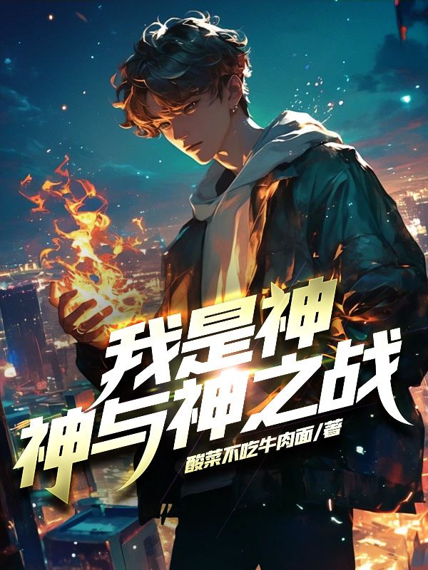 我是神，神与神之战！