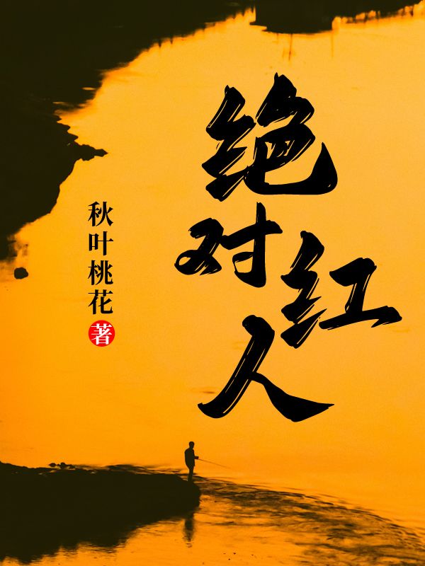 绝对红人