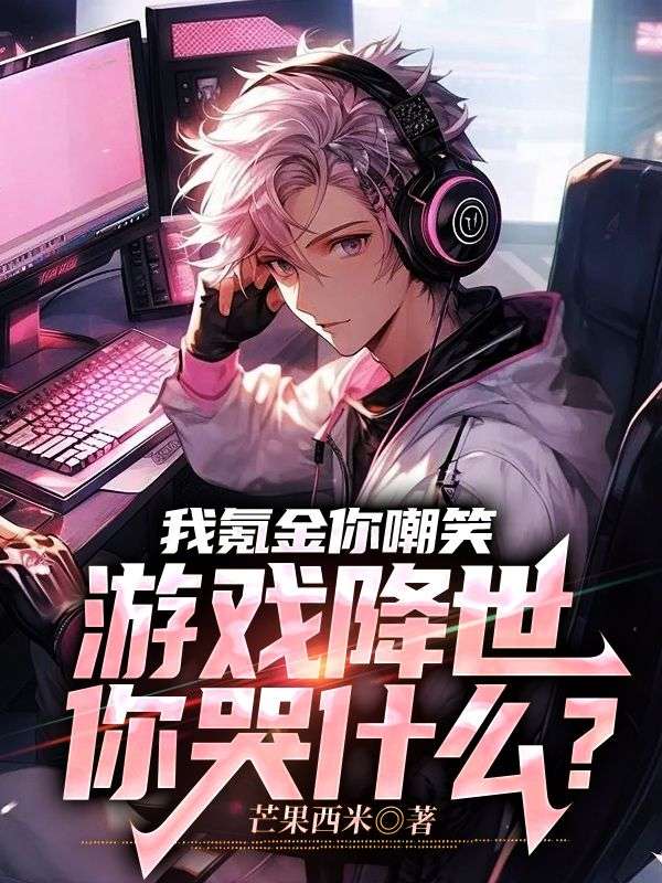 我氪金你嘲笑，游戲降世你哭什么？