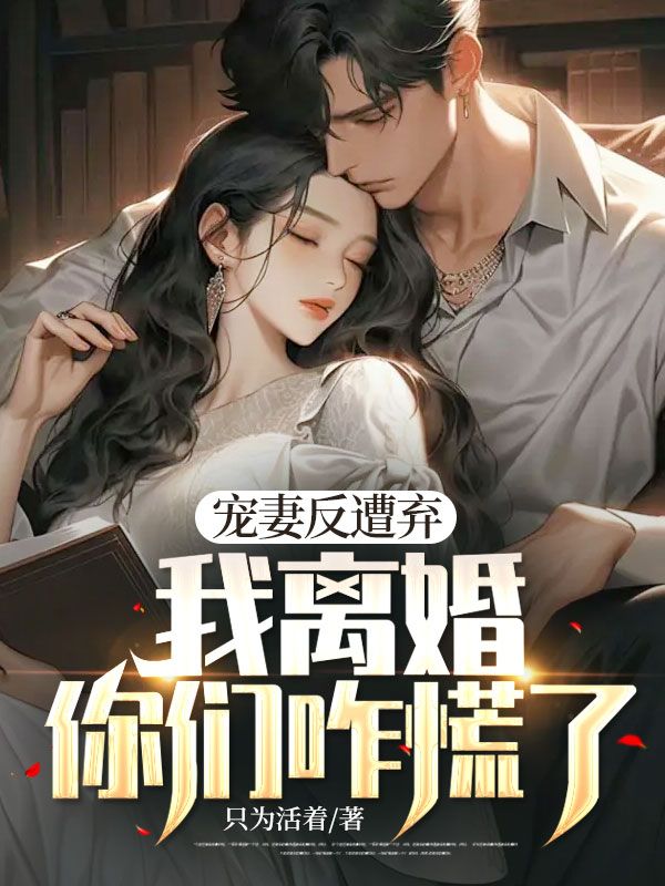 宠妻反遭弃,我离婚,你们咋慌了