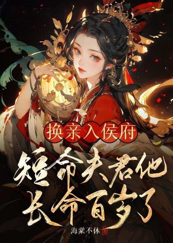 换亲入侯府,短命夫君他长命百岁了