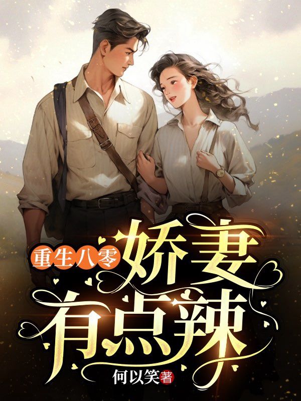重生八零:娇妻有点辣