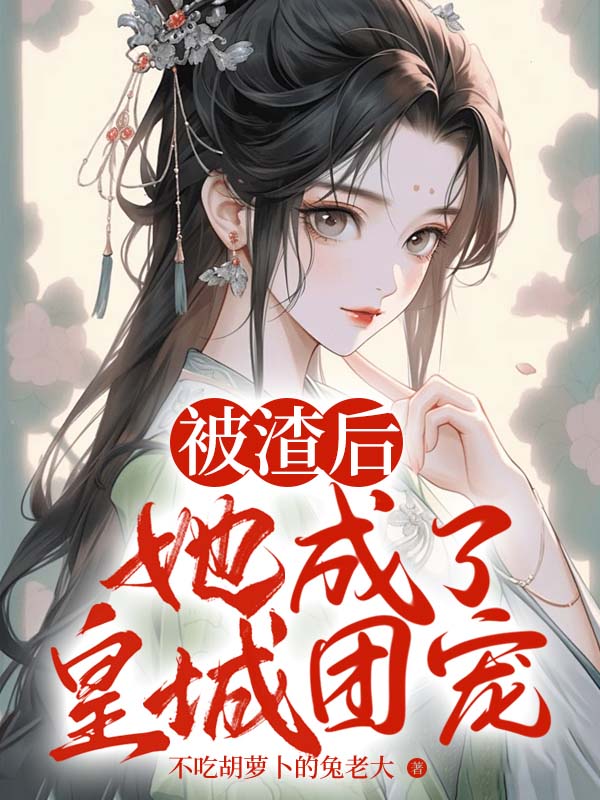 被渣后,她成了皇城团宠
