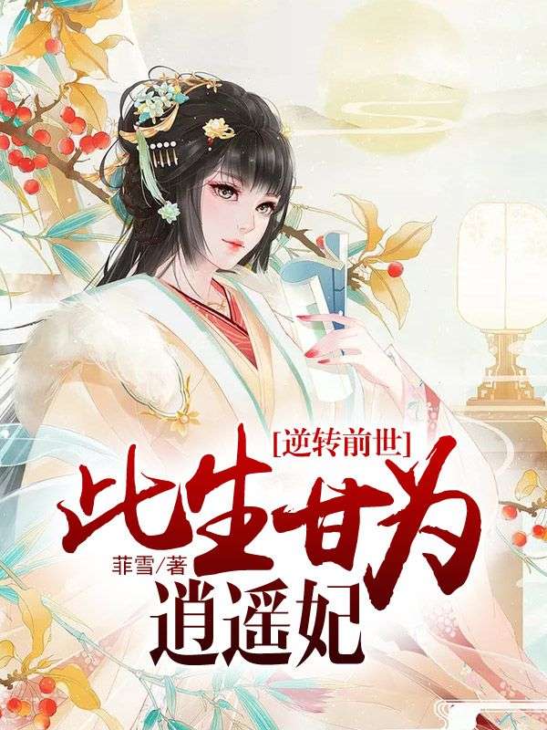 逆转前世:此生甘为逍遥妃