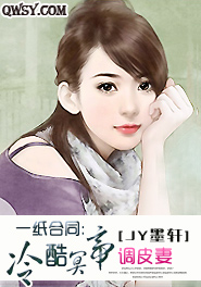 一纸合同:冷酷冥帝调皮妻