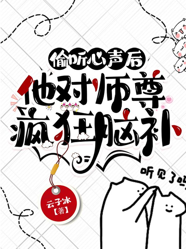 偷听心声后,他对师尊疯狂脑补