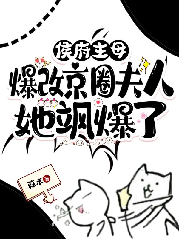 侯府主母爆改京圈夫人,她飒爆了