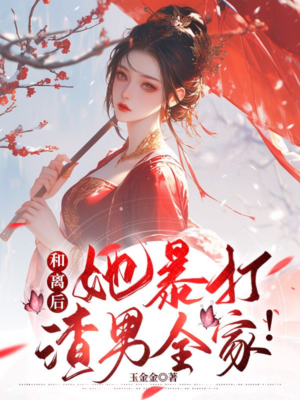 和离后,她暴打渣男全家!