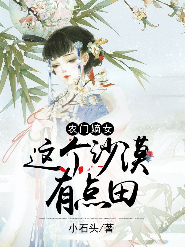 农门嫡女:这个沙漠有点田
