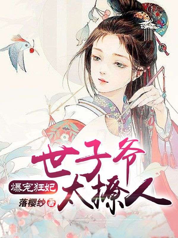 爆宠狂妃:世子爷太撩人