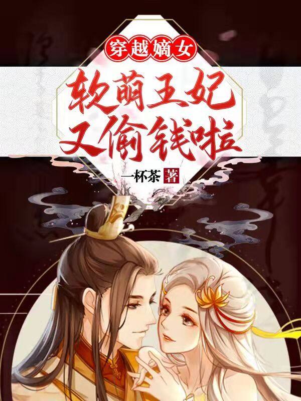 穿越嫡女:软萌王妃又偷钱啦!