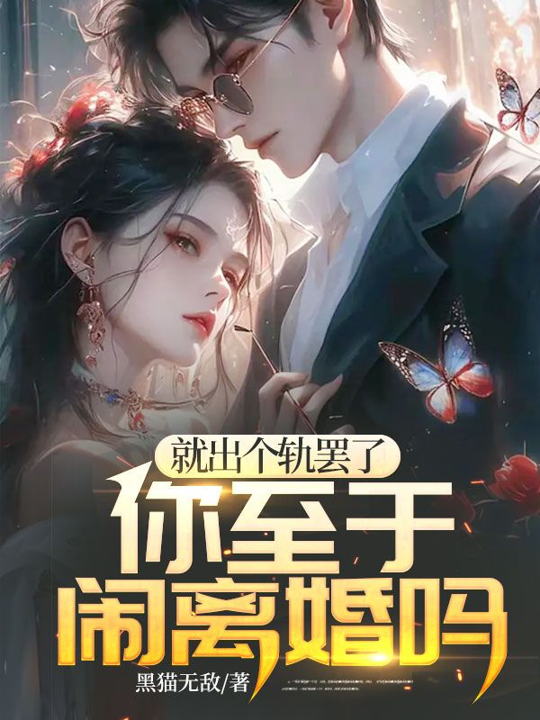就出个轨罢了,你至于闹离婚吗