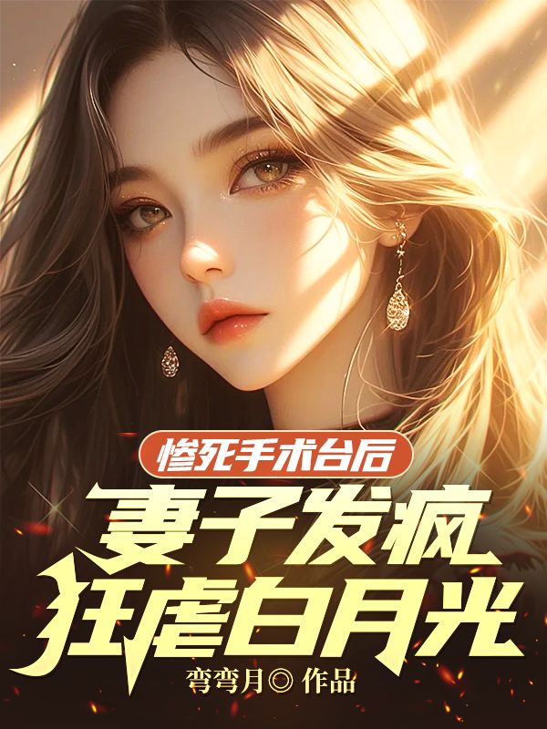 惨死手术台后,妻子发疯狂虐白月光