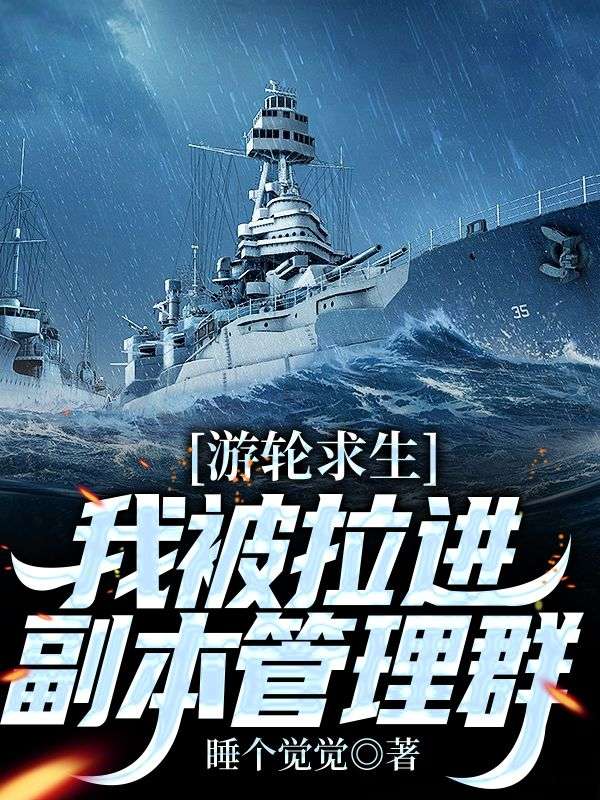 游輪求生，我被拉進(jìn)副本管理群